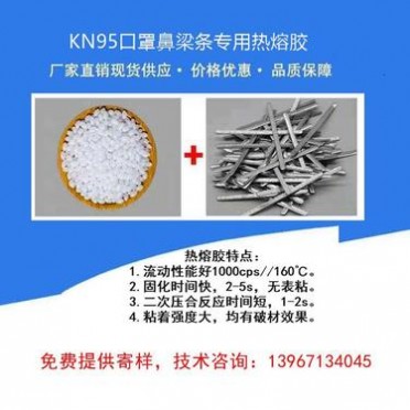 鼻梁條熱熔膠 KN95口罩熱熔膠 鋁條熱熔膠 鼻梁條**熱熔膠 鋁板背膠