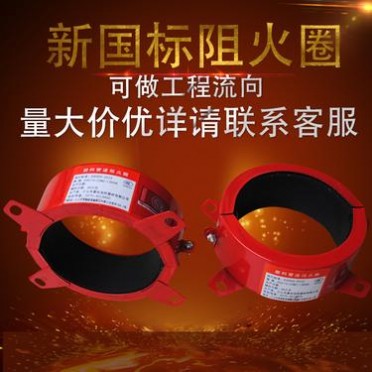 銷售赫耀防火 110不銹鋼防火圈 不銹鋼阻火圈 **從優