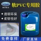 厂家聚厉牌高浓度PVC胶水/高强度透明**低气味/软性塑料胶水