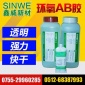 石材粘接胶水 AB胶  SINWE鑫威605 高强度ab环氧胶水 陶瓷环氧胶
